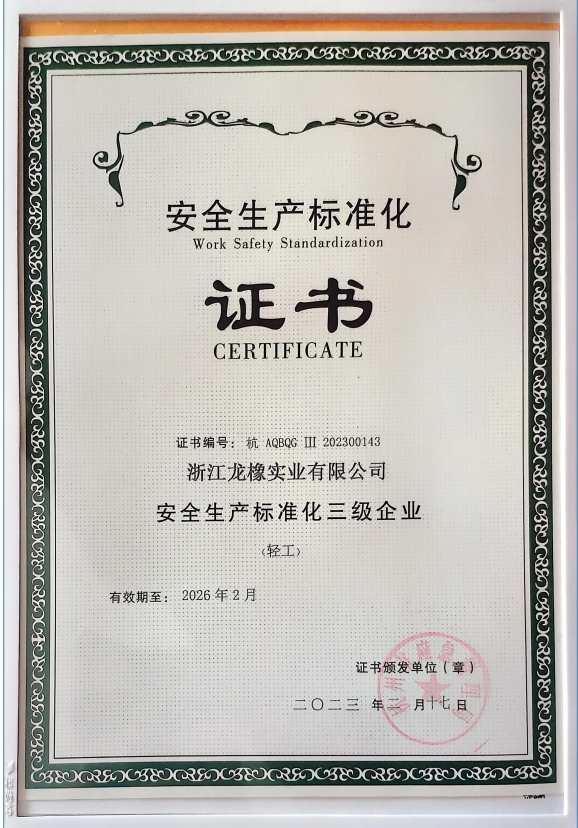 安全生产标准化证书