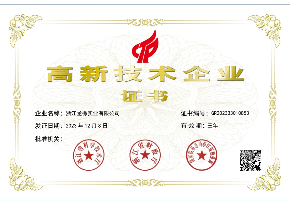 高新企业证书