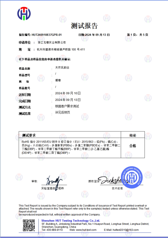 HUT240910837G 浙江龙橡-RoHS 2.0（10项）报告-中文